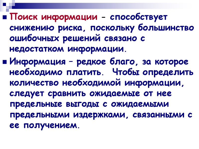 Поиск информации - способствует снижению риска, поскольку большинство ошибочных решений связано с недостатком информации.